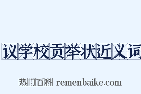 议学校贡举状近义词是什么意思的图片